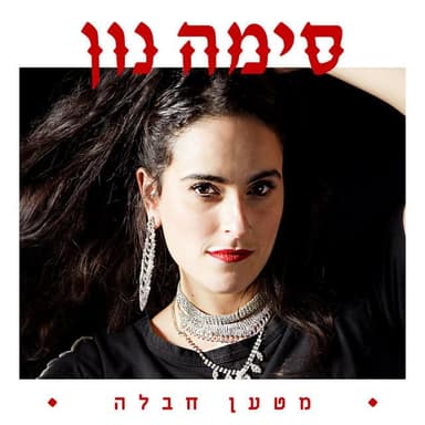 Mit’an Chabala - מטען חבלה