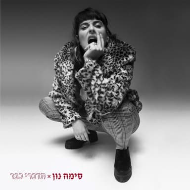 Od Hapa’am - עוד הפעם