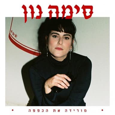 Morida Et Hakfafa - מורידה את הכפפה
