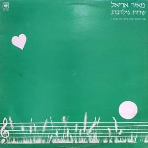 Sdot Goldberg - שדות גולדברג