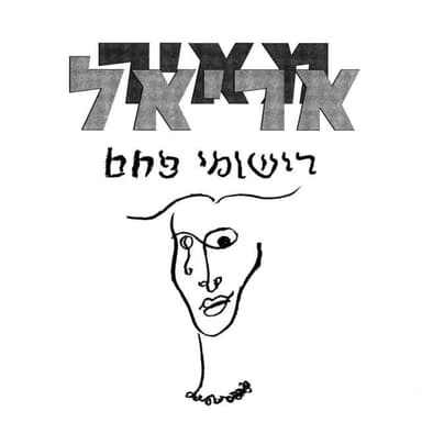 Shir HaMiktzo’a - שיר המקצוע