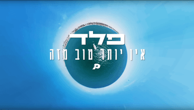 Ein Yoter Tov Mizeh - אין יותר טוב מזה