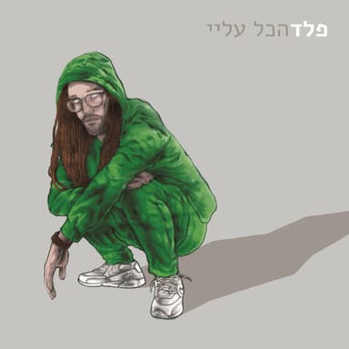 Lo Rotsa Lishon - לא רוצה לישון