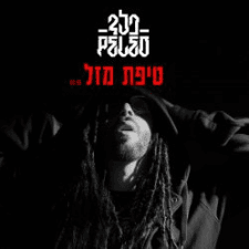 Tipat Mazal - טיפת מזל