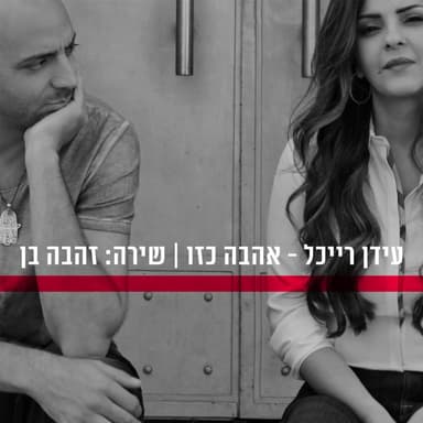 Ahava Ka’zo  - אהבה כזו