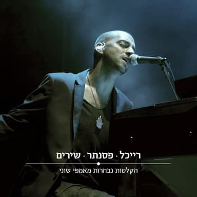 Ahava Ka’zo (Live) - (אהבה כזו (לייב