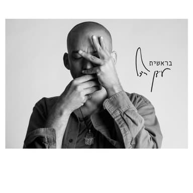 Beresheet - בראשית