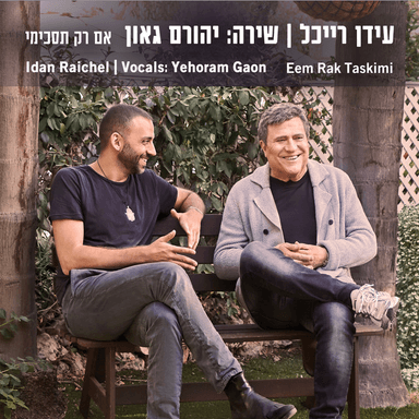 Eem Rak Taskimi - אם רק תסכימי