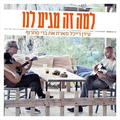 Lama Ze Magi’a Lanu - למה זה מגיע לנו