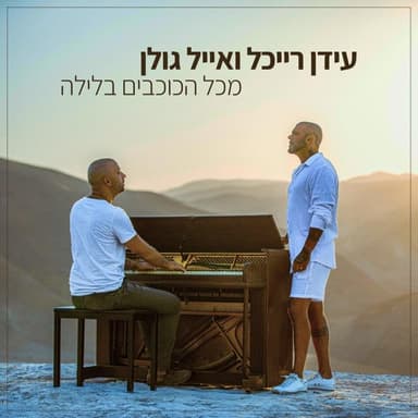 Mikol Ha’kochavim Ba’layla - מכל הכוכבים בלילה