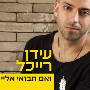 Ve’eem Tavo’ee Elay - ואם תבואי אליי