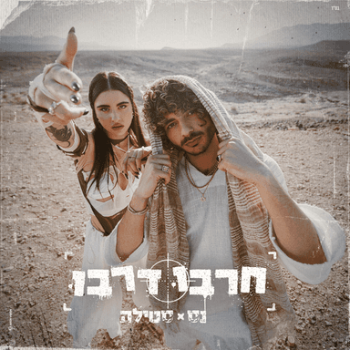Harbu Darbu - חרבו דרבו