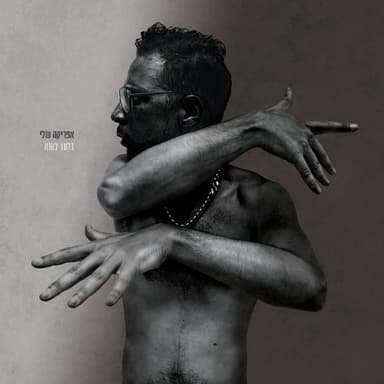 Africa Sheli - אפריקה שלי