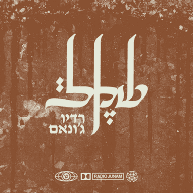 Haya Beseret - חיה בסרט