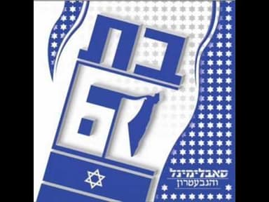Bat 60 - בת 60