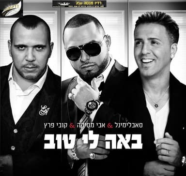 Ba’a Li Tov - באה לי טוב