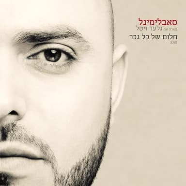 Chalom Shel Kol Gever - חלום של כל גבר