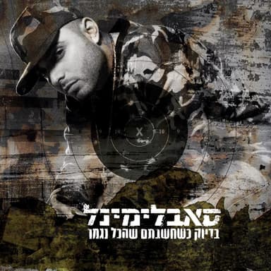 Commando Mochi - קומנדו מוחי