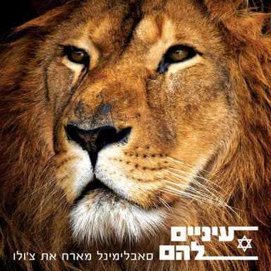 Einaim Lahem - עיניים להם