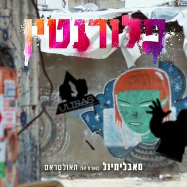 Florentine - פלורנטין