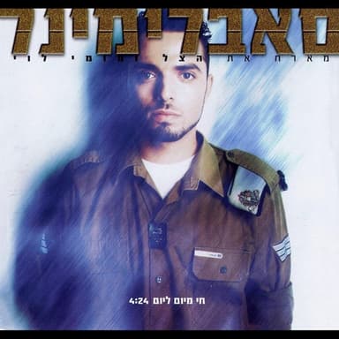 Hai Meyom Leyom - חי מיום ליום