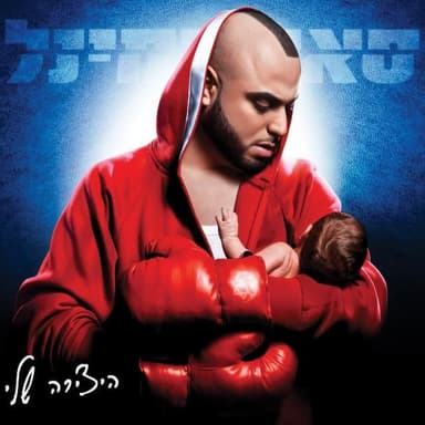 Hakol Mi’lemala - הכל מלמעלה