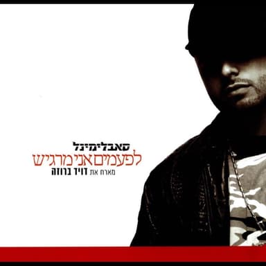 Lif’amim Ani Margish - לפעמים אני מרגיש