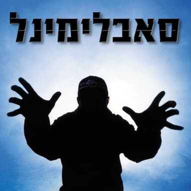 Me’alef Ve’ad Taf - ‘מא’ ועד ת