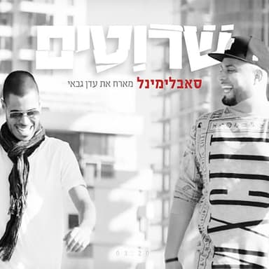 Srutim - שרוטים