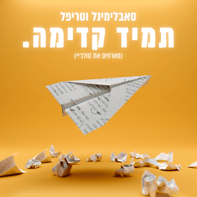 Tamid Kadima - תמיד קדימה