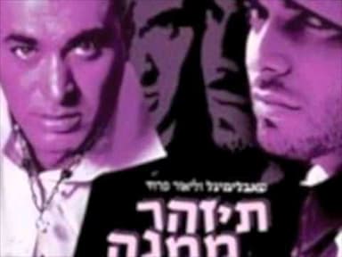Tizaher Mimena - תיזהר ממנה