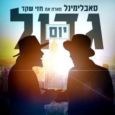 Yom Gadol - יום גדול
