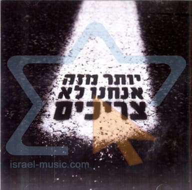 Yoter Meze Anachnu Lo Tzrichim - יותר מזה אנחנו לא צריכים