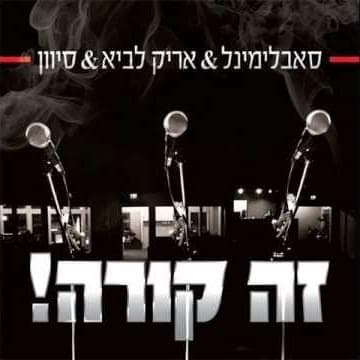 Ze Kore - זה קורה