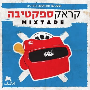 Ba Mi’lemata - בא מלמטה