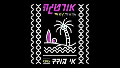 Ee Boded - אי בודד