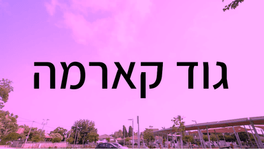 Good Karma - גוד קארמה