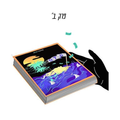 Hamuzika Iti - המוזיקה איתי