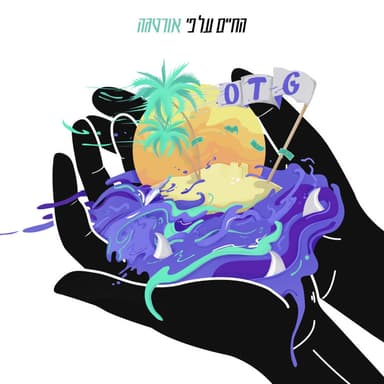 Lehagia Elaich - להגיע אליך
