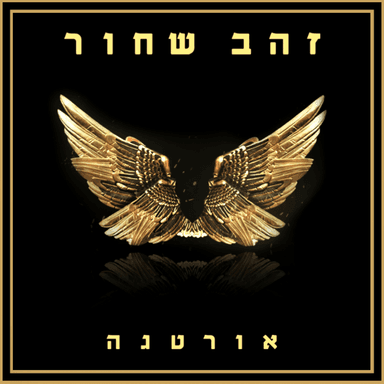 Sha’veh Kol Shekel - שווה כל שקל