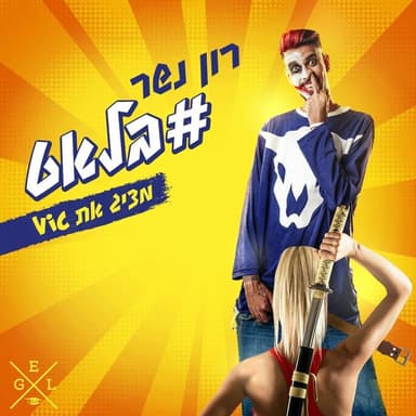 #Blat - בלאט#