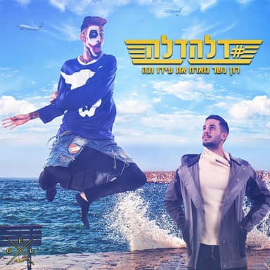 #Daledale - דלהדלה#
