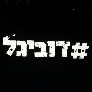 #Dubigal - דוביגל#
