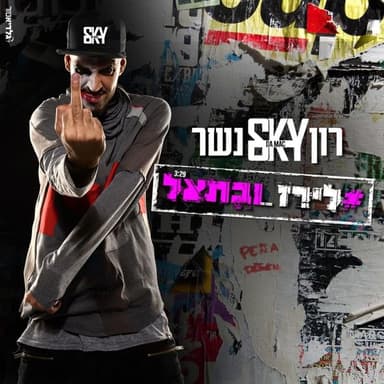 #LirazVeBatel - לירזובתאל#