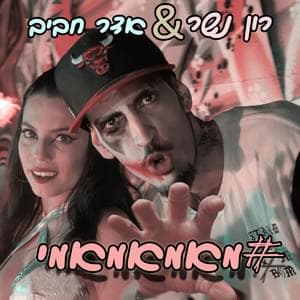 #Mamamami - #מאמאמאמי