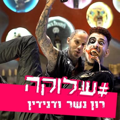 #Shluka - שלוקה#