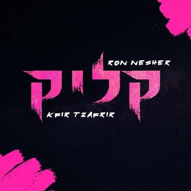 Click - קליק