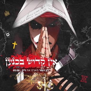 Ein Kadosh Beknaan - אין קדוש בכנען