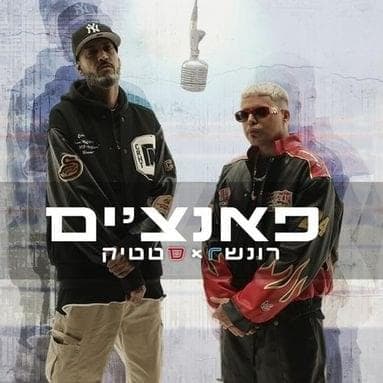 Punchim - פאנצ’ים