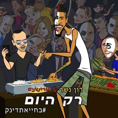 Rak Hayom - רק היום
